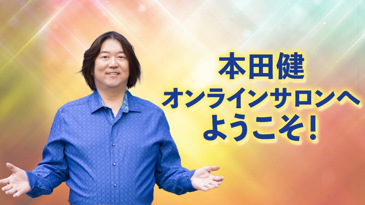 本田健オンラインサロン
